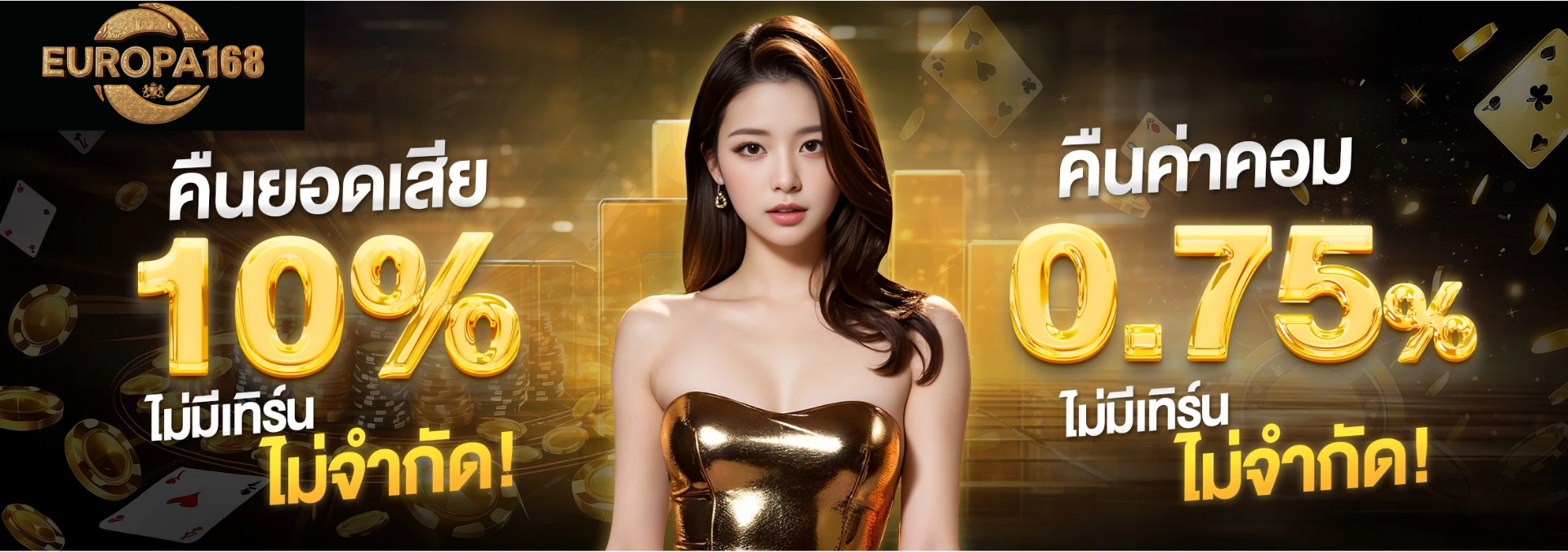 europa168 คืนค่าคอม