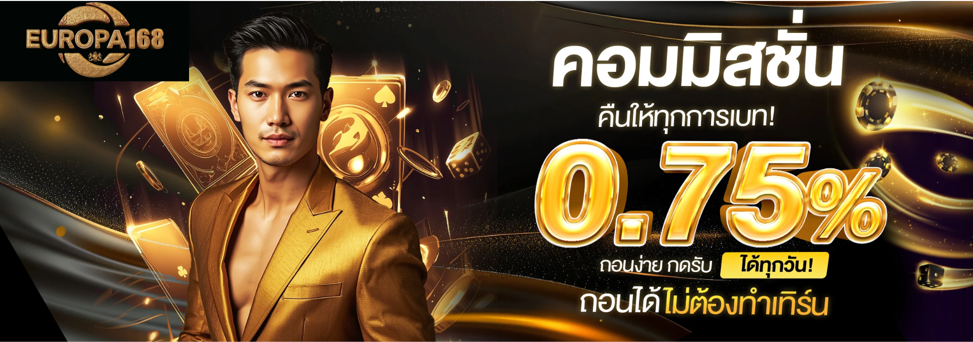 โปรโมชั่น europa168 ถอนได้ไม่ต้องทำเทิร์น