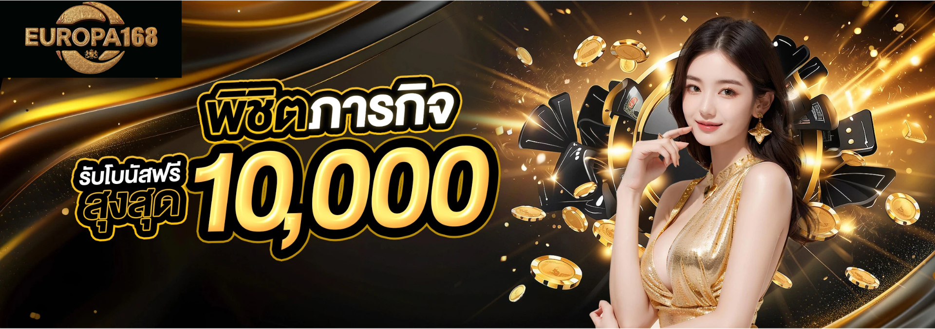 europa168 เครดิตฟรี