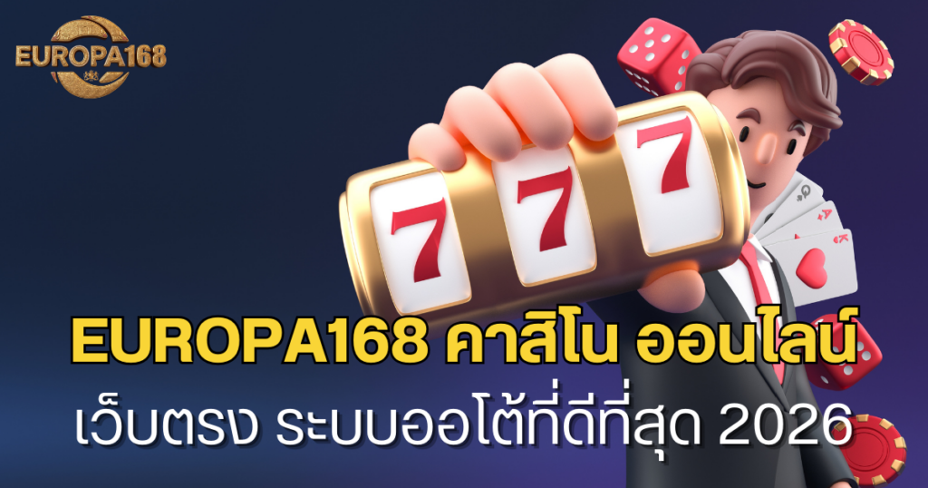 europa168 คาสิโน ออนไลน์ เว็บตรง ระบบออโต้ที่ดีที่สุด 2026