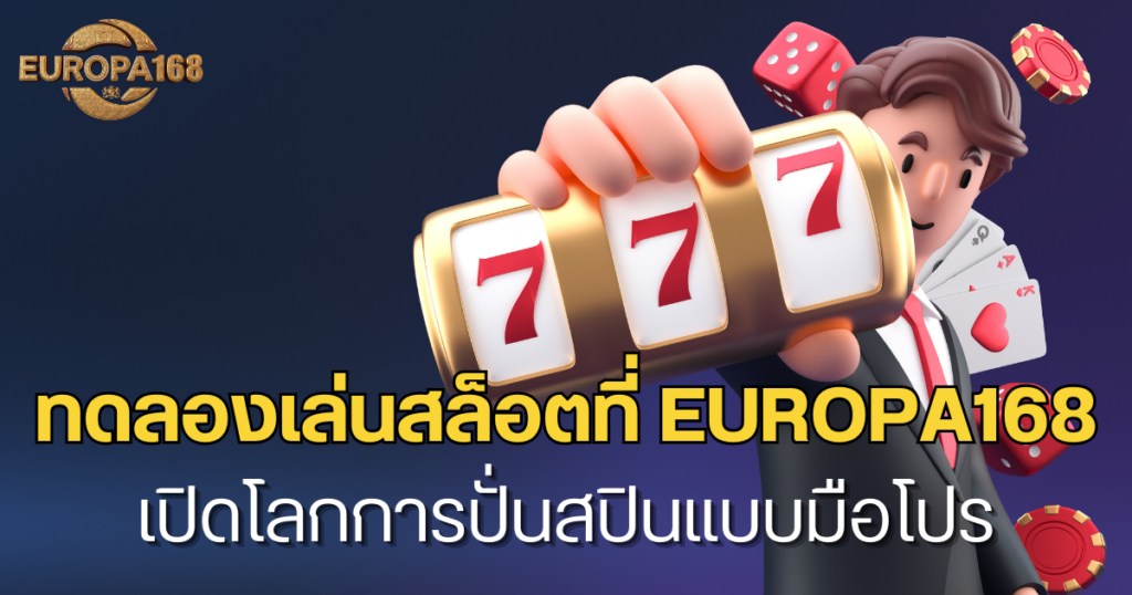 ทดลองเล่นสล็อตฟรีที่ europa168 เปิดโลกการปั่นสปินแบบมือโปร