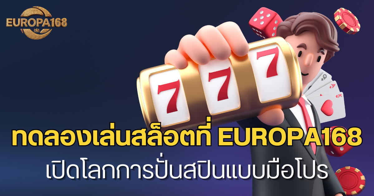 ทดลองเล่นสล็อตฟรีที่ europa168 เปิดโลกการปั่นสปินแบบมือโปร