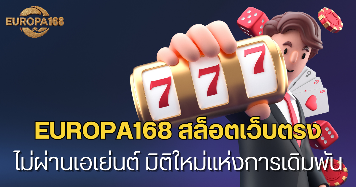 europa168 สล็อตเว็บตรง ไม่ผ่านเอเย่นต์ มิติใหม่แห่งการเดิมพัน